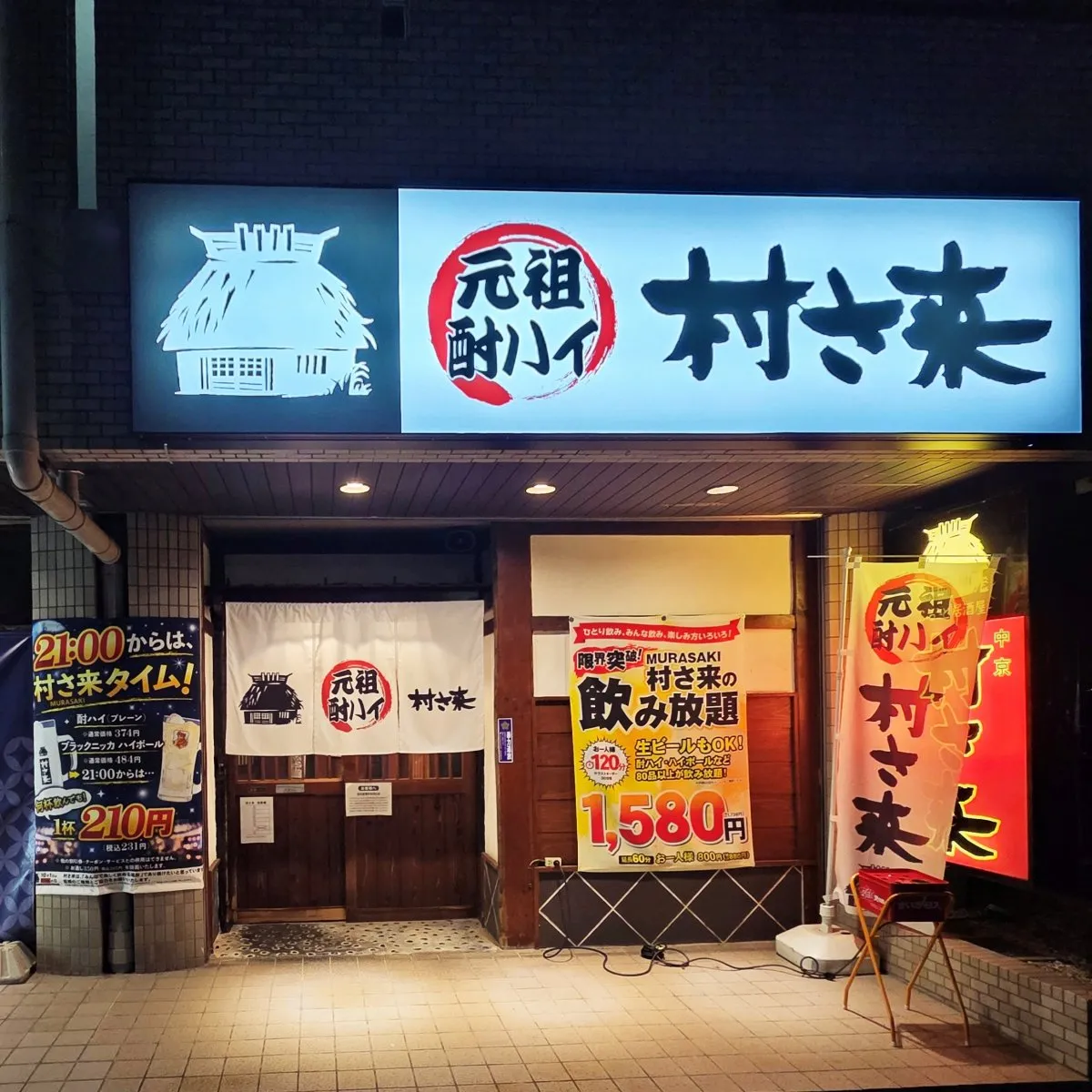 【10月1日～】居酒屋「村さ来」酎ハイ1杯53円（税込58円）何杯飲んでもOKの限定キャンペーン【概要・実施店舗】