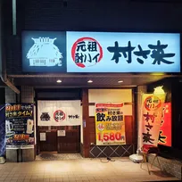 【10月1日～】居酒屋「村さ来」酎ハイ1杯53円（税込58円）何杯飲んでもOKの限定キャンペーン【概要・実施店舗】