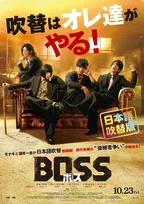 アブナイ男の香りを放つ“黒モナキ”が爆誕　映画『BOSS／ボス』吹替版ポスター公開