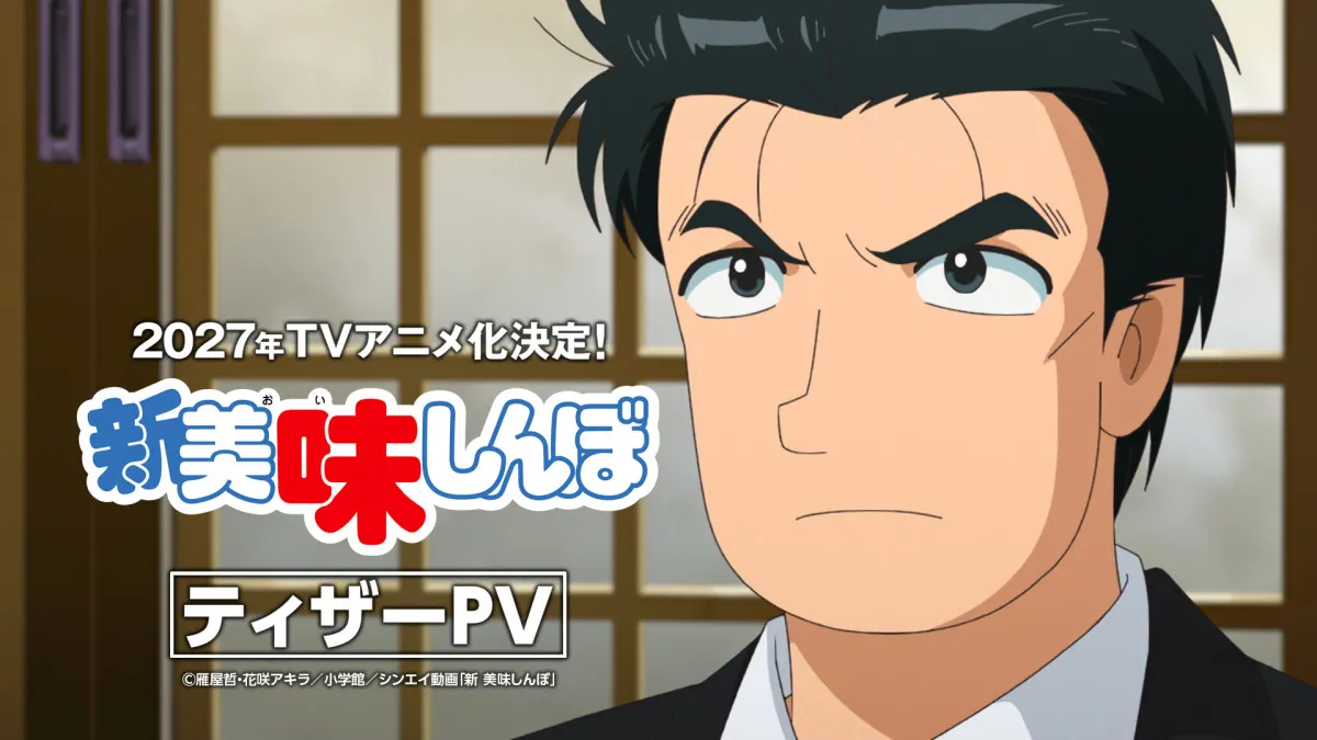 『新 美味しんぼ』PV公開でキャラ声解禁　山岡士郎・海原雄山…究極vs至高メニュー対決の行方