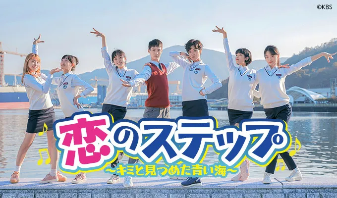 【あすから】チャン・ドンユンら出演の青春ダンシング・ラブコメディー　『恋のステップ～キミと見つめた青い海～』放送スタート＜キャスト・あらすじ＞