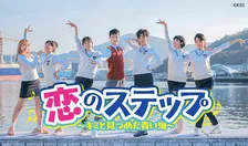 【あすから】チャン・ドンユンら出演の青春ダンシング・ラブコメディー　『恋のステップ～キミと見つめた青い海～』放送スタート＜キャスト・あらすじ＞