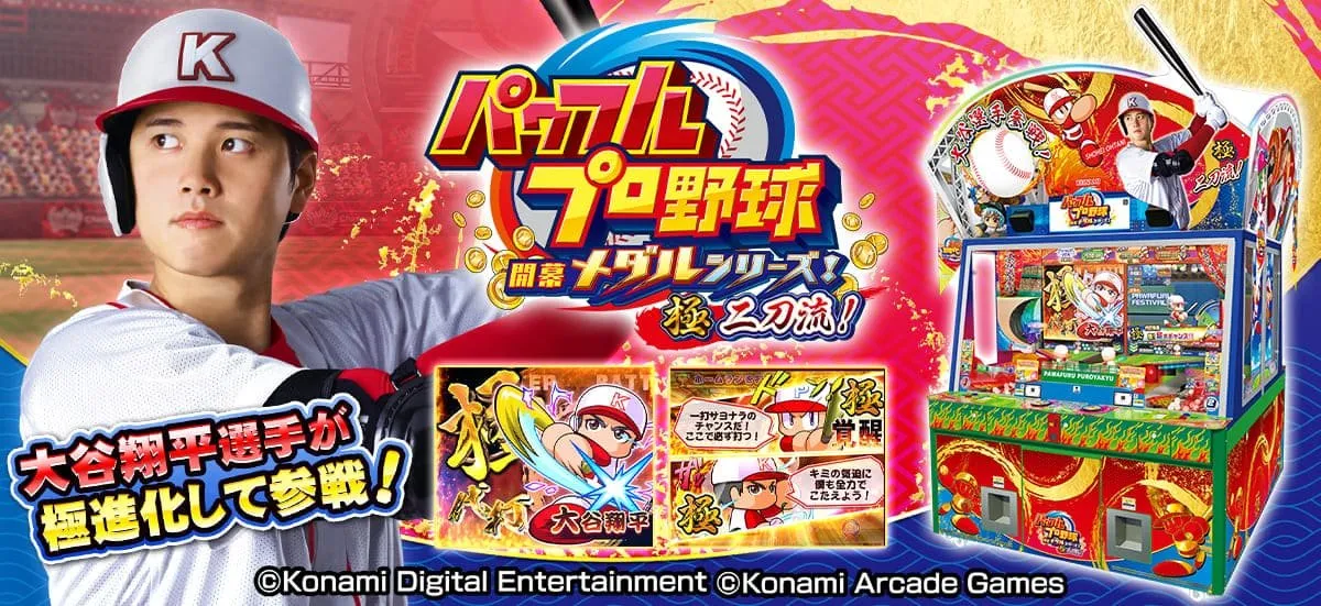 大谷翔平にメダルゲームで対決　『パワフルプロ野球 開幕メダルシリーズ！ 極 二刀流！』稼働開始で”1球勝負”などの機能