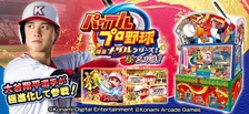 大谷翔平にメダルゲームで対決　『パワフルプロ野球 開幕メダルシリーズ！ 極 二刀流！』稼働開始で”1球勝負”などの機能