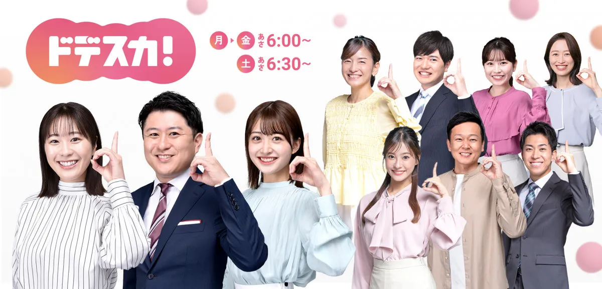 メ～テレ『ドデスカ！』10月からパワーアップ　AmBitiousのコーナー変更など【レギュラーアナ陣など掲載】
