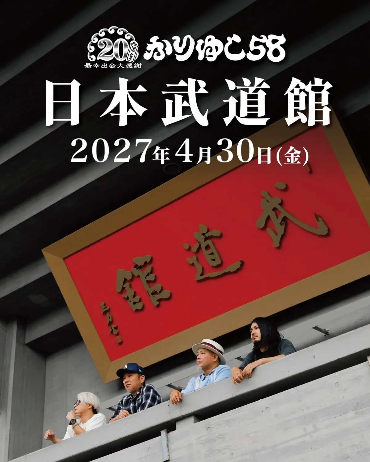 かりゆし58、初の日本武道館公演が決定　デビュー20周年「大きな大きなご褒美を頂きます」