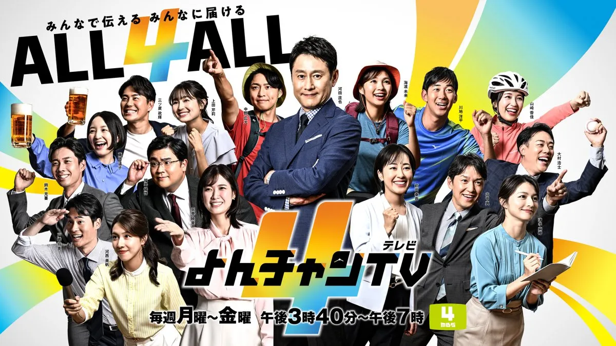 MBS『よんチャンTV』新体制スタート　玉巻映美アナ復帰＆新人アナ加入→アナウンサー“総勢17人”に【出演者一覧】