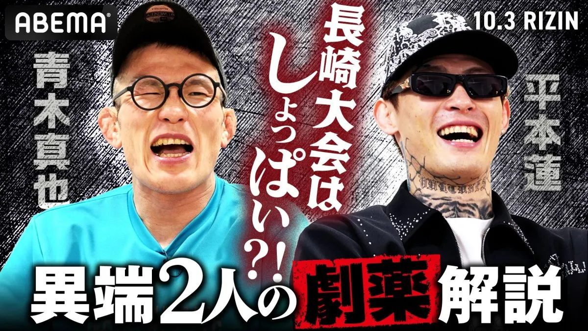 【RIZIN】青木真也×平本蓮、長崎大会を独自考察　宇佐美正パトリックの打撃力を絶賛「一発で終わらせられる」