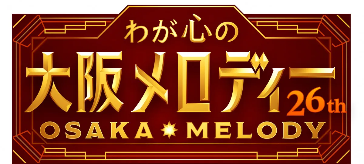 NHK大阪、恒例の『わが心の大阪メロディー』出演者第1弾発表　T.M.Revolution＆モナキら【司会・出演者一覧】