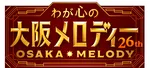NHK大阪、恒例の『わが心の大阪メロディー』出演者第1弾発表　T.M.Revolution＆モナキら【司会・出演者一覧】