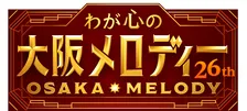 NHK大阪、恒例の『わが心の大阪メロディー』出演者第1弾発表　T.M.Revolution＆モナキら【司会・出演者一覧】