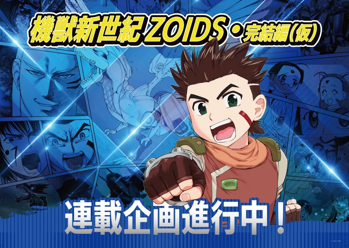 『機獣新世紀ZOIDS・完結編(仮)』漫画連載の企画進行中
