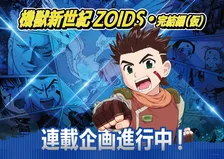 『機獣新世紀ZOIDS・完結編(仮)』漫画連載の企画進行中