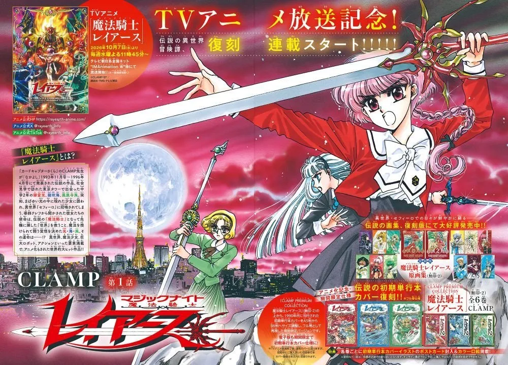 『魔法騎士レイアース』復刻連載スタート　アニメ放送記念で『なかよし』掲載