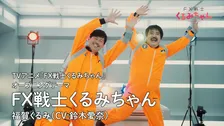 秋アニメ『FX戦士くるみちゃん』OPテーマのMV公開　岡野陽一＆鈴木もぐら出演で「追証ダンス」
