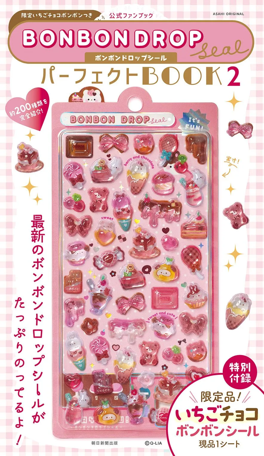 ボンボンドロップシール公式ファンブック第2弾、12・14発売へ　「いちごチョコボンボン」の限定シール付き