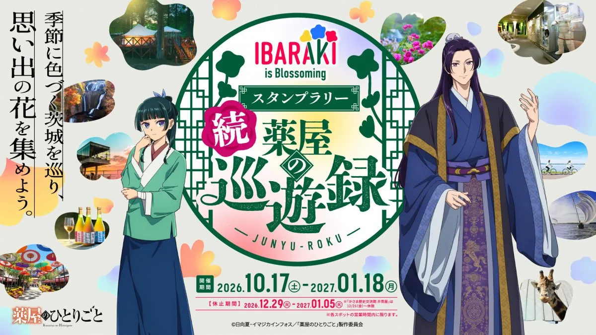 茨城県『薬屋のひとりごと』 コラボスタンプラリー第2弾開催　猫猫や壬氏の描き下ろしカードがもらえる