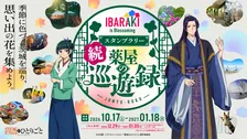 茨城県『薬屋のひとりごと』 コラボスタンプラリー第2弾開催　猫猫や壬氏の描き下ろしカードがもらえる