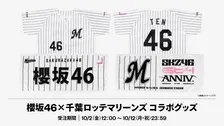 櫻坂46、千葉ロッテとコラボグッズ発売　フェイスタオル、ベースボールシャツ