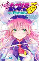 『To LOVEる』描き下ろしイラストにネット衝撃　古手川唯など続々「脇ヤミやばぁ！」「ハレンチすぎるだろ」