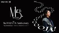 Ms.OOJA、メジャーデビュー15周年記念の大阪城ホール公演を生配信　過去のライブ映像3作品も配信決定