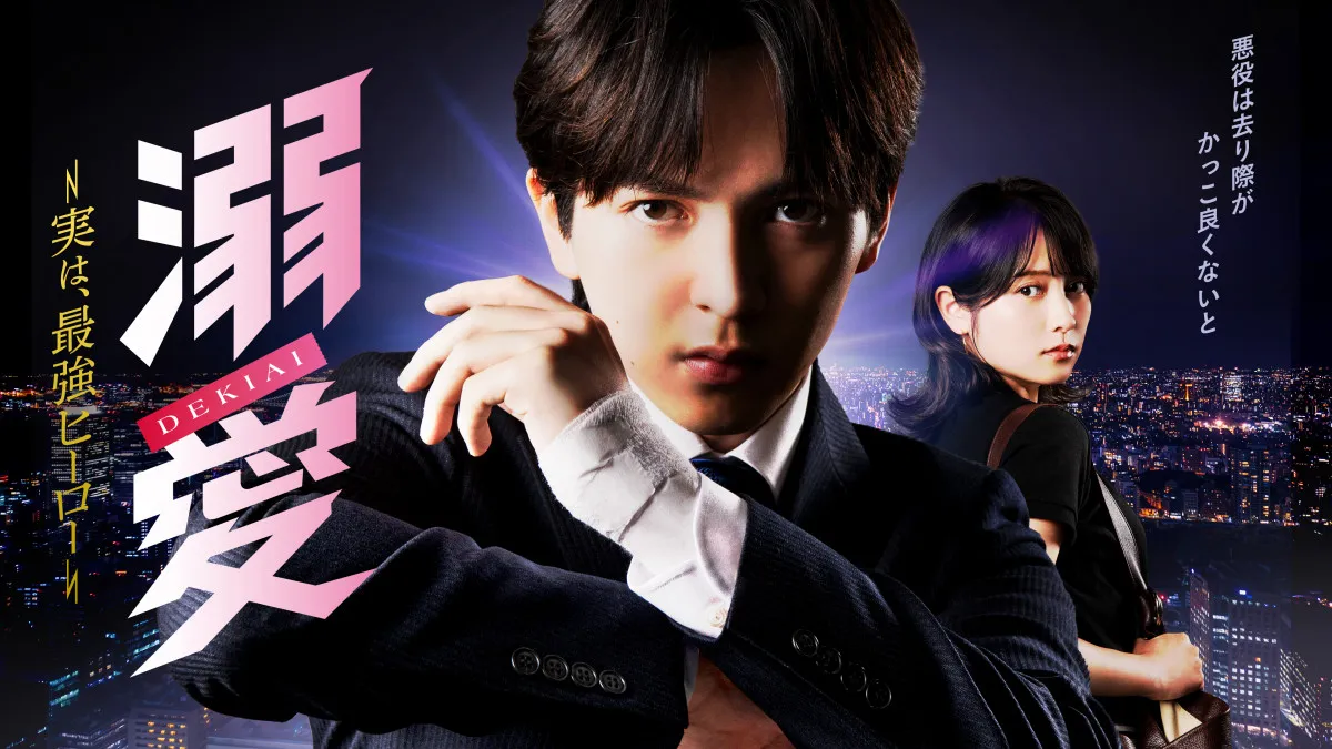 M!LK吉田仁人、“最強ヒーロー”ビジュアル公開　『溺愛』に西原亜希、日比茉鈴、野口チ優も出演