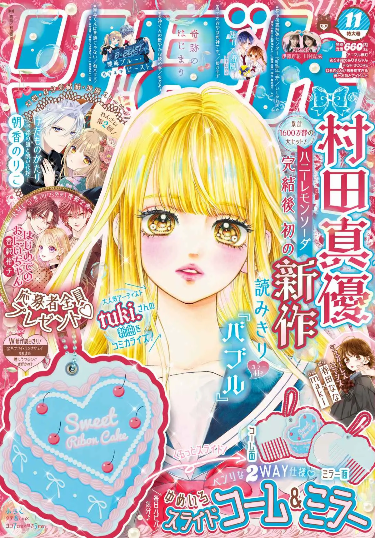 tuki.の新曲「バブル」を漫画化で読切『りぼん』掲載　『ハニーレモンソーダ』作者とコラボ