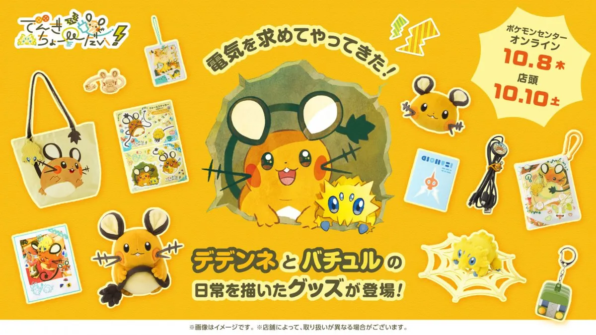 『ポケモンセンター』デデンネとバチュルの日常を描いたグッズ新登場　大量に発表
