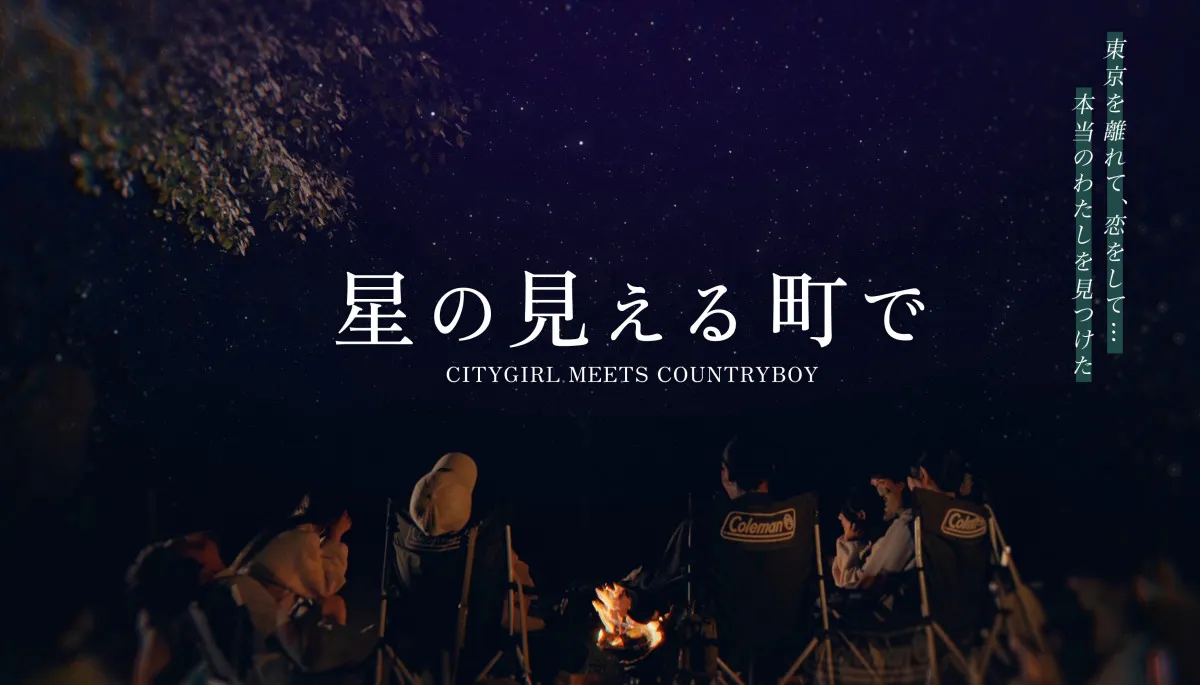 “移住”テーマの恋愛番組『星の見える町で』放送決定　参加女性のプロフィール公開
