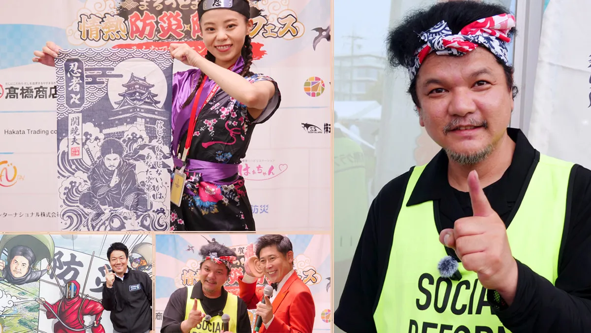 関暁夫が語る忍者×防犯・防災の融合　甲賀の地で開催『情熱防災・防犯フェス』で魅せた“新たな命のつなげ方”