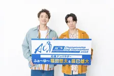 ふぉ～ゆ～・福田悠太＆辰巳雄大、『ACNゴルフ2026』応援アンバサダーに就任　濵田崇裕からバトンを受け取る