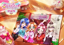 『名探偵プリキュア！感謝祭』来年2月開催で全4公演　＜未来へつなぐ、私たちの証拠（おもいで）＞