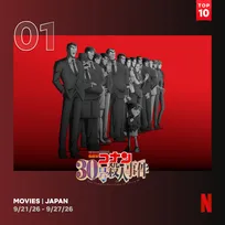 Netflix週間視聴ランキング（映画）：『名探偵コナン 30号殺人事件』初登場1位【9/21/26 - 9/27/26】