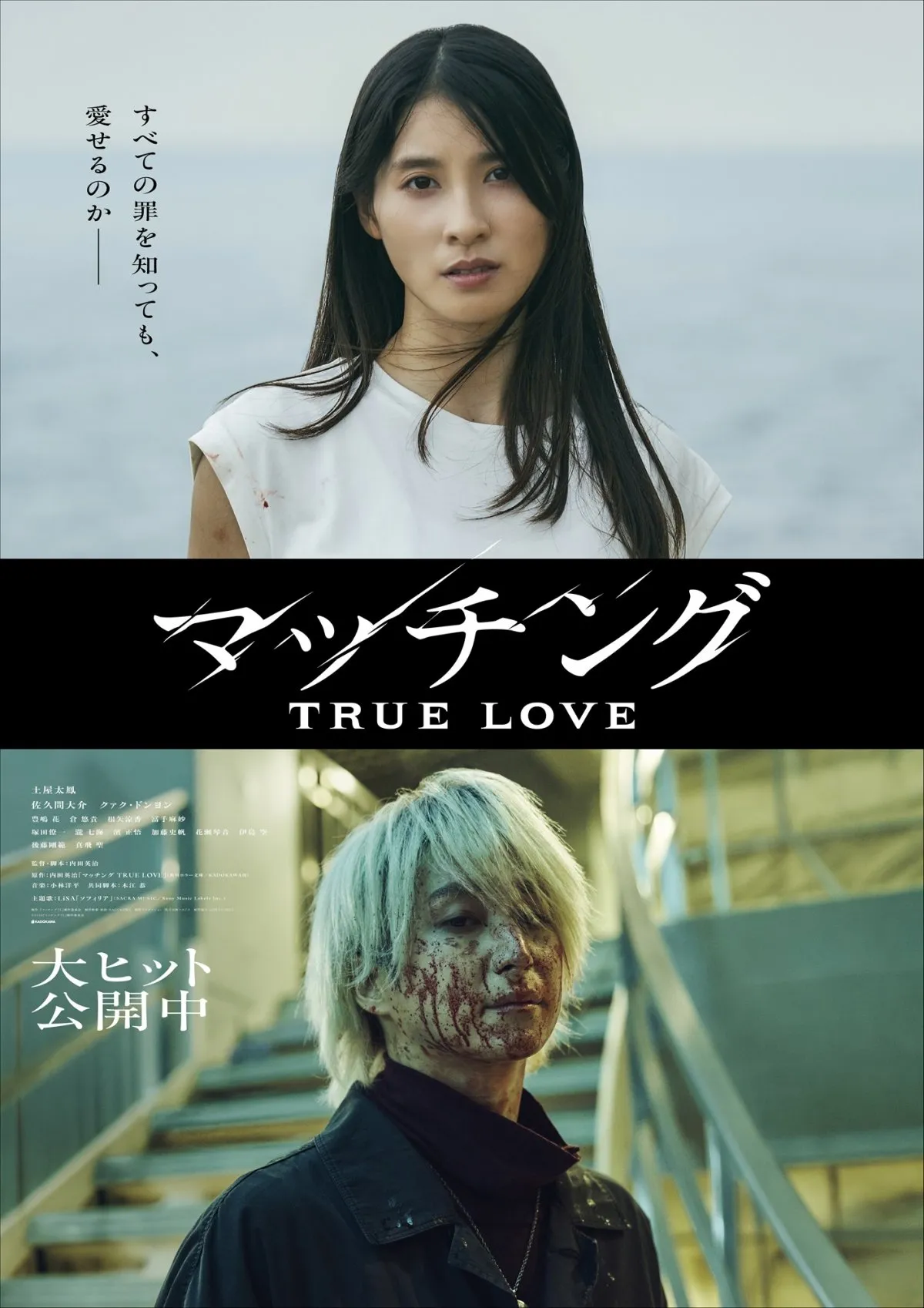 Snow Man佐久間大介、顔面に血しぶきが…『マッチング TRUE LOVE』“禁断の愛”表す新ビジュアル