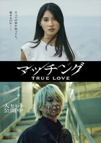 Snow Man佐久間大介、顔面に血しぶきが…『マッチング TRUE LOVE』“禁断の愛”表す新ビジュアル