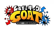 テレ東、新感覚の格闘エンタメ番組を放送へ　4日スタート『Let'sキックGOAT～ミライの格闘エンターテインメント～』【出演者コメント全文】