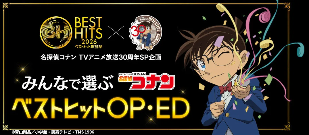 『ベストヒット歌謡祭 2026』特別企画発表　アニメ『名探偵コナン』OP・EDランキング決定へ