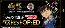 『ベストヒット歌謡祭 2026』特別企画発表　アニメ『名探偵コナン』OP・EDランキング決定へ