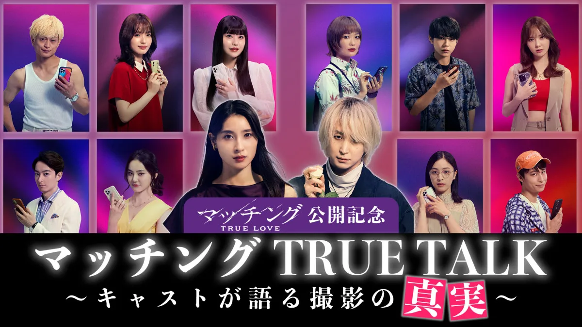 土屋太鳳＆佐久間大介『マッチング TRUE LOVE』、撮影秘話続々飛び出す　スペシャル動画が解禁