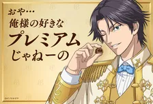 『新テニスの王子様』跡部景吾、描き下ろし“王子様ルック”でプレミアムガーナとコラボ　「生チョコの口どけに酔いな」全20種の“跡部節”
