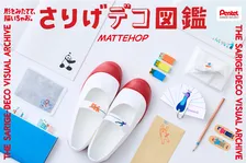 きょう10月5日は「デコの日」　身近な文具で楽しむ“さりげデコ”アイデア公開