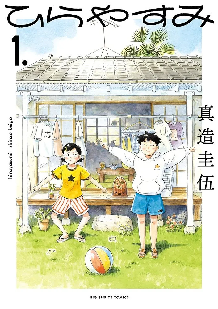 漫画『ひらやすみ』残り2話で完結　実写ドラマ化された人気作
