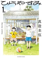 漫画『ひらやすみ』残り2話で完結　実写ドラマ化された人気作