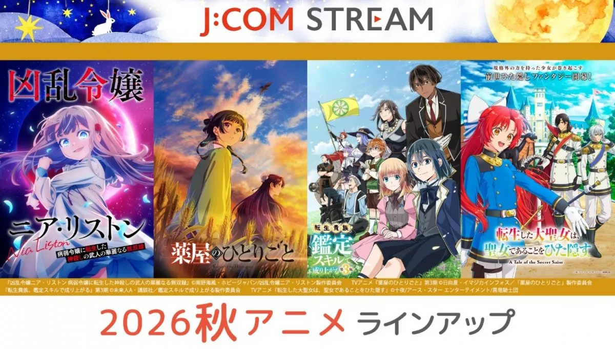 『薬屋のひとりごと』第3期、猫猫＆壬氏に新たな試練、『鑑定スキル』など話題作続々　J:COM STREAM秋アニメ発表