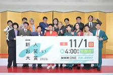 若手芸人の登竜門『NHK新人お笑い大賞』本選出場者8組決定　吉本興業4組＆ワタナベエンターテインメント3組【出場者・コメント】