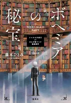 『まんが家マリナ』シリーズ32年ぶり新作発表　完結作『ボヘミアの秘宝　シャルルの叔父 et まんが家マリナ聖剣事件』11月5日発売