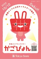 東急ストア公式キャラクター「かごぴょん」誕生　創業70周年、お披露目イベント開催へ【概要】
