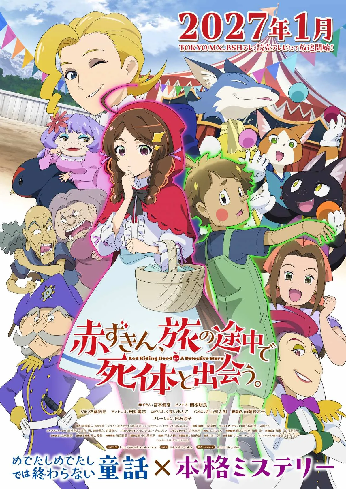 『赤ずきん、旅の途中で死体と出会う。』来年1月放送　ティザーPV公開、追加キャスト6人発表