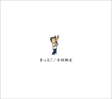 小田和正、新アルバム『きっと！』で“歴代単独1位”記録を自己更新【オリコンランキング】