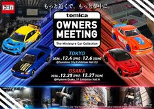 「トミカプレミアム」大人ユーザー約6割　初の公式ファンコミュニティ開設、12月には第2弾イベント